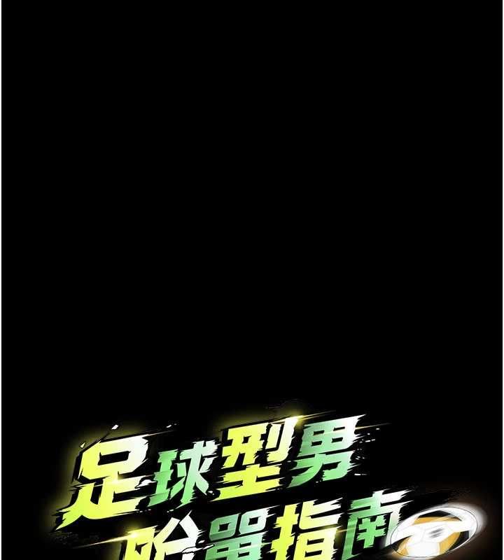 足球型男脱单指南 - 第76話-我的身體任由老公使用 - page 11