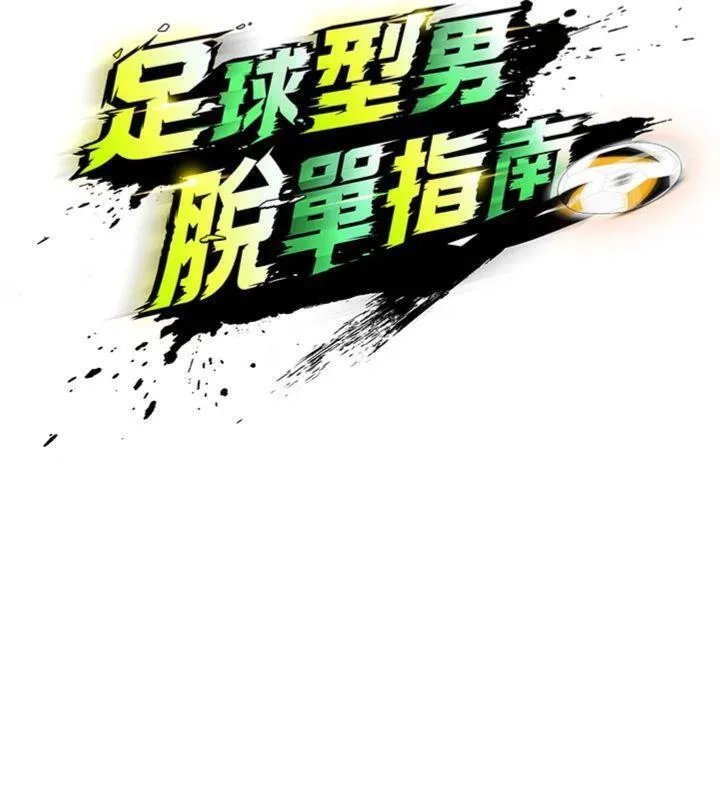 足球型男脱单指南 - 第13話-旁觀女女大場面 - page 9