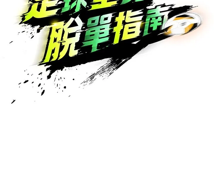 足球型男脱单指南 - 第18話-足球女直播主的理想情人 - page 62