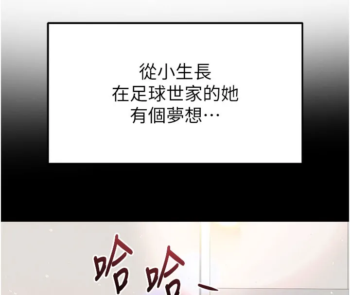 足球型男脱单指南 - 第18話-足球女直播主的理想情人 - page 176