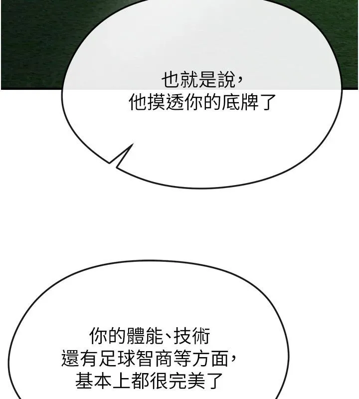 足球型男脱单指南 - 第82話-真是令人刮目相看 - page 42
