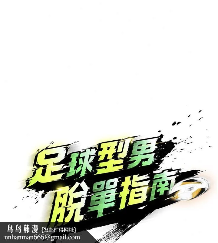 足球型男脱单指南 - 第82話-真是令人刮目相看 - page 74