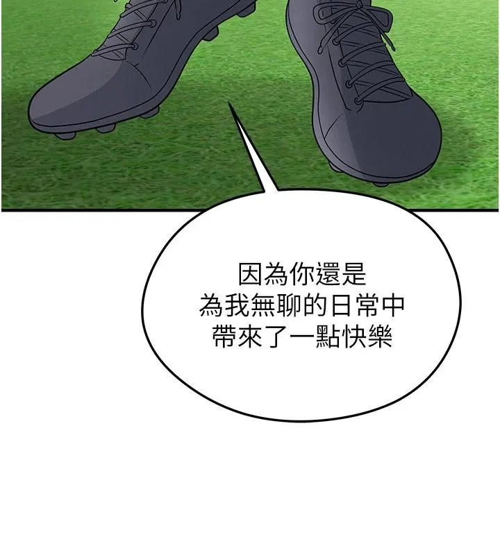 足球型男脱单指南 - 第82話-真是令人刮目相看 - page 108