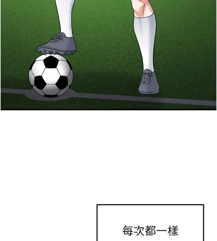 足球型男脱单指南 - 第82話-真是令人刮目相看 - page 122