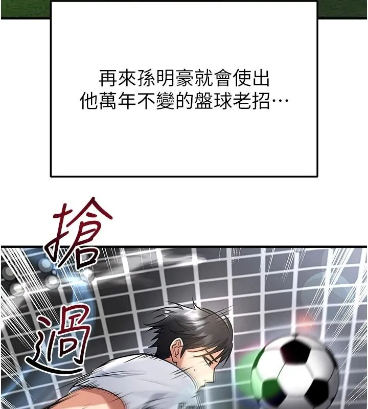 足球型男脱单指南 - 第82話-真是令人刮目相看 - page 132