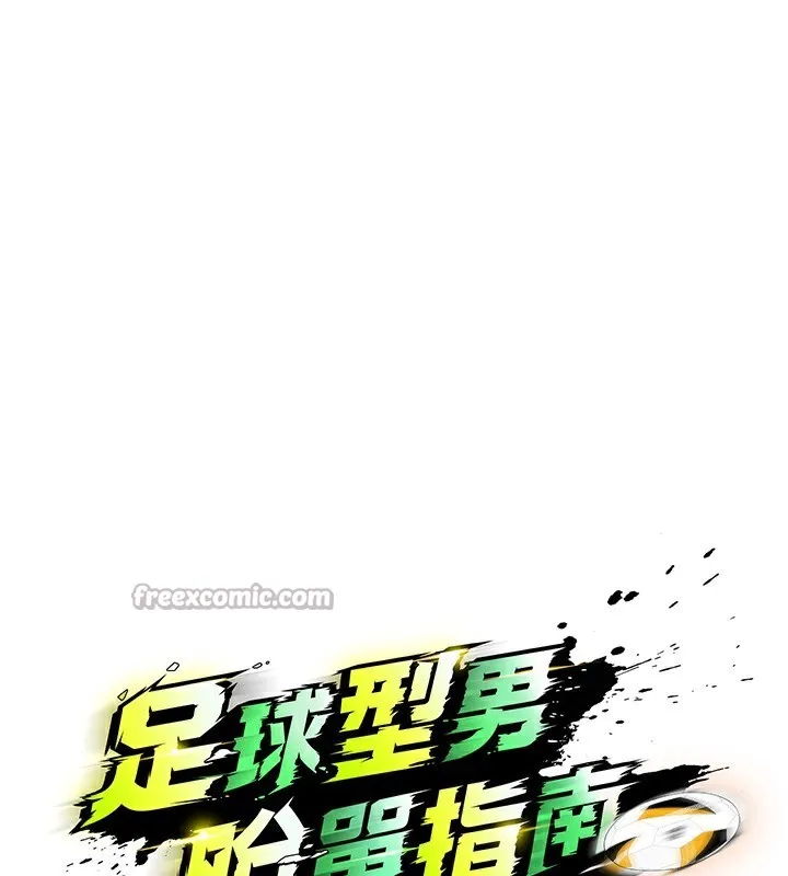 足球型男脱单指南 - 第21話-暗中觀察的女狂粉 - page 28
