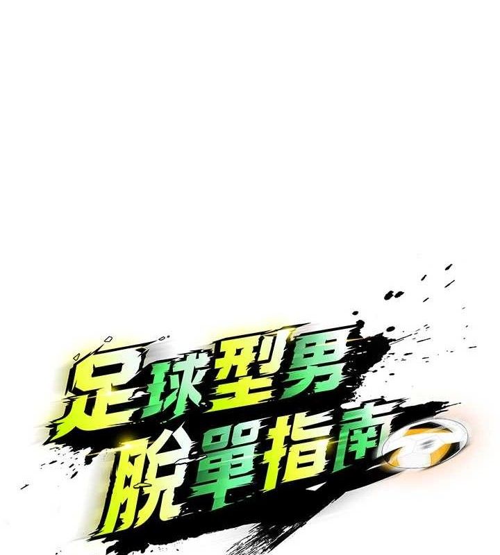 足球型男脱单指南 - 第31話-幫千金小姐破處 - page 18