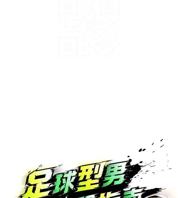 足球型男脱单指南 - 第7话-啦啦队女神的诡计 - page 77