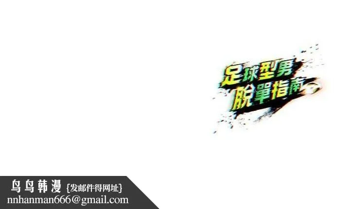 足球型男脱单指南 - 第7话-啦啦队女神的诡计 - page 202