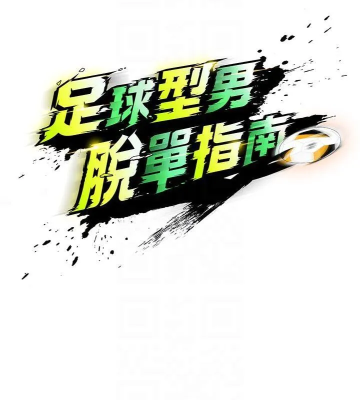 足球型男脱单指南 - 第15話-網球女神的秘密癖好 - page 19