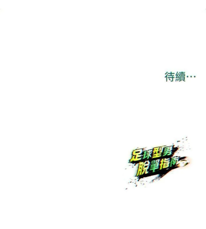 足球型男脱单指南 - 第15話-網球女神的秘密癖好 - page 212