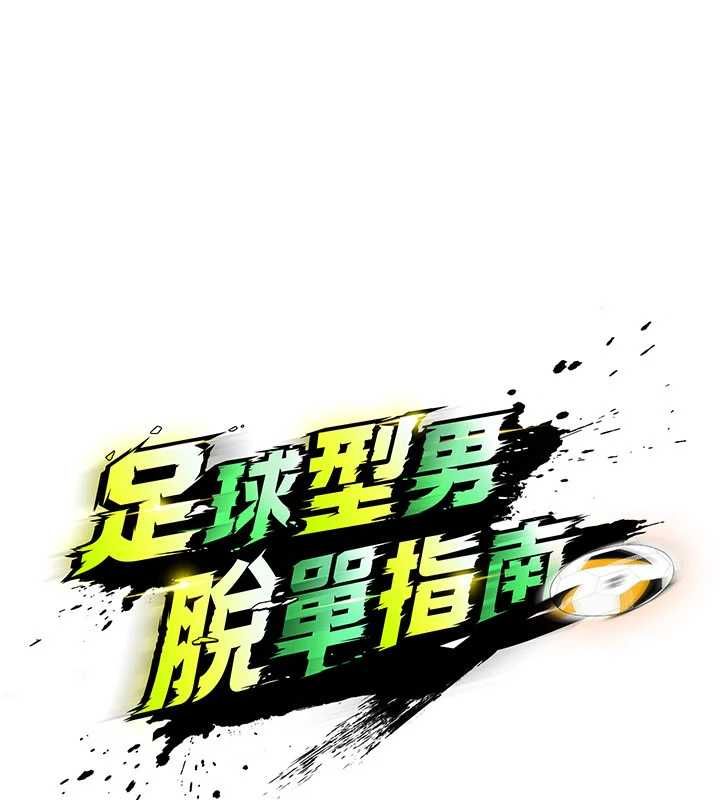 足球型男脱单指南 - 第68話-目標一致的三個女人 - page 35