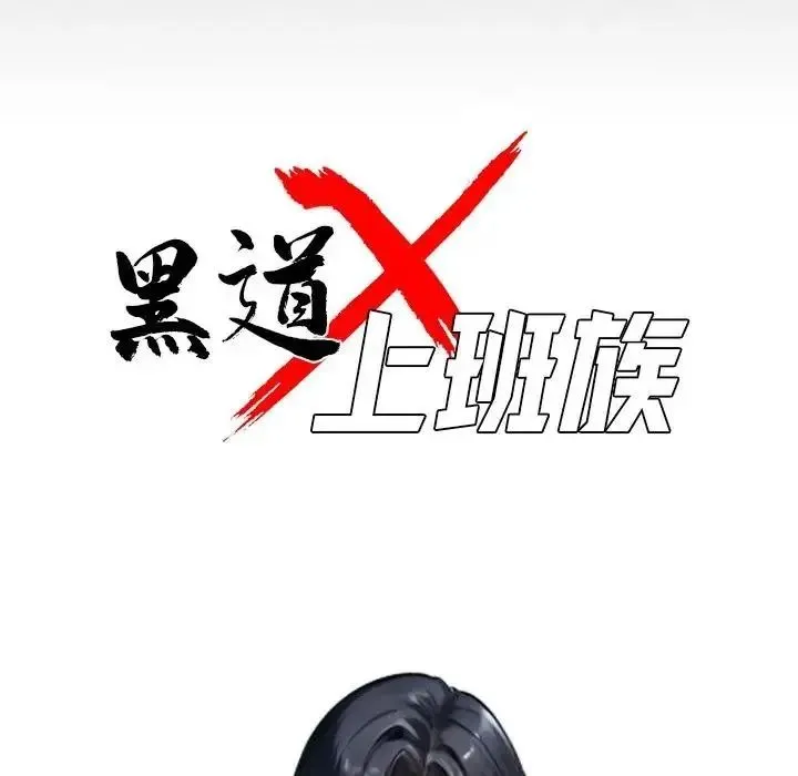 黑道X上班族 - 第75話 - page 44