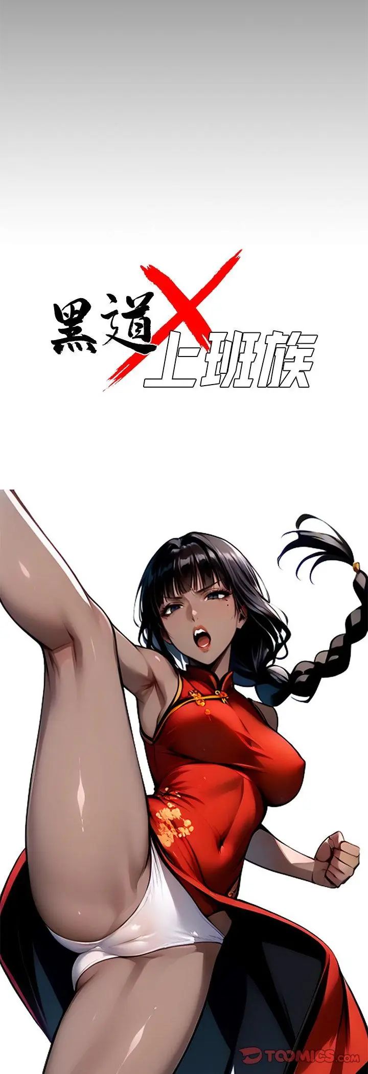 黑道X上班族 - 第60話 - page 10