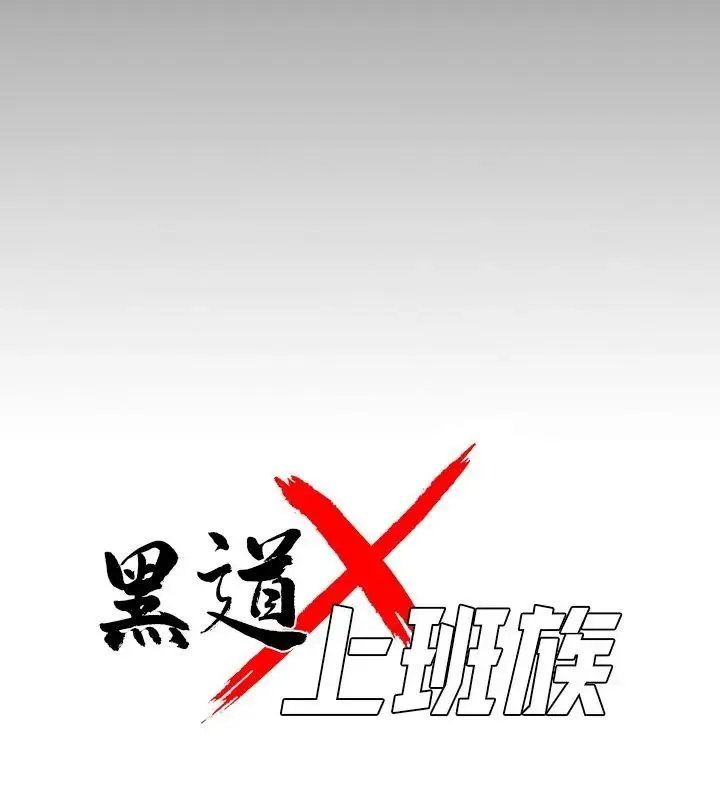 黑道X上班族 - 第68話 - page 42