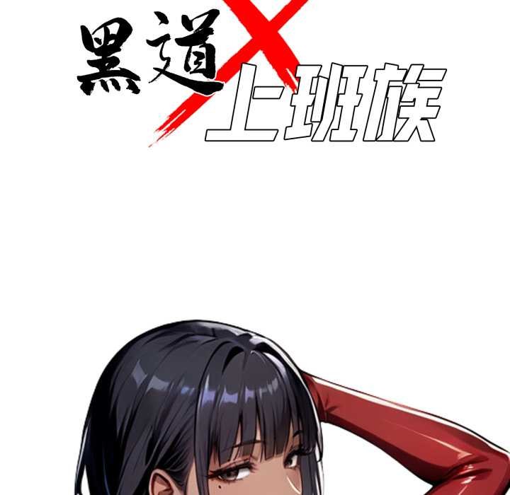 黑道X上班族 - 第50話 - page 37