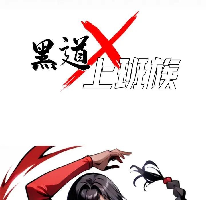 黑道X上班族 - 第51話 - page 49