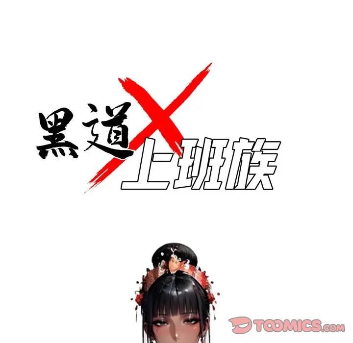 黑道X上班族 - 第54話 - page 57