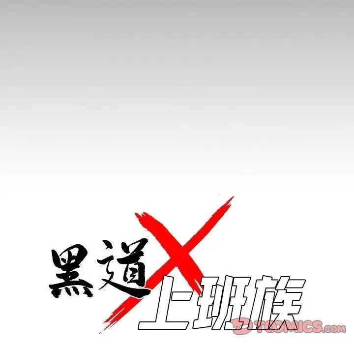 黑道X上班族 - 第77話 - page 39