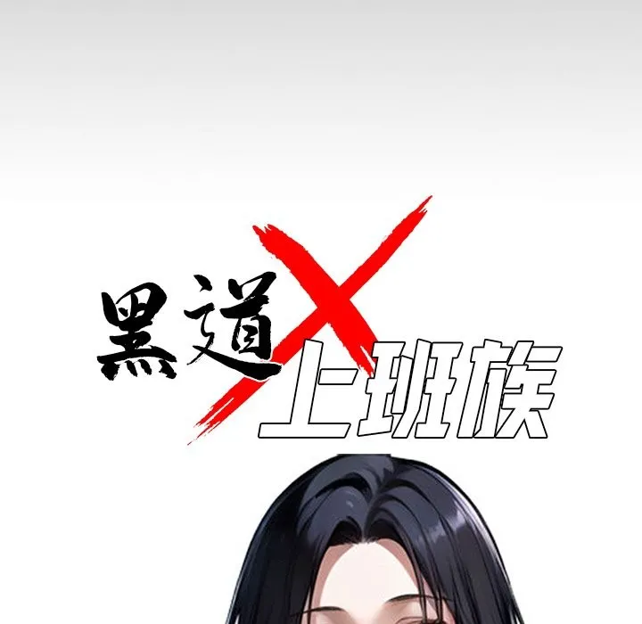黑道X上班族 - 第8話 - page 57