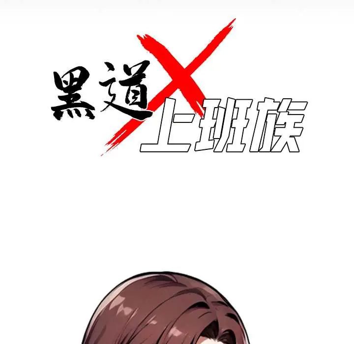 黑道X上班族 - 第71話 - page 40
