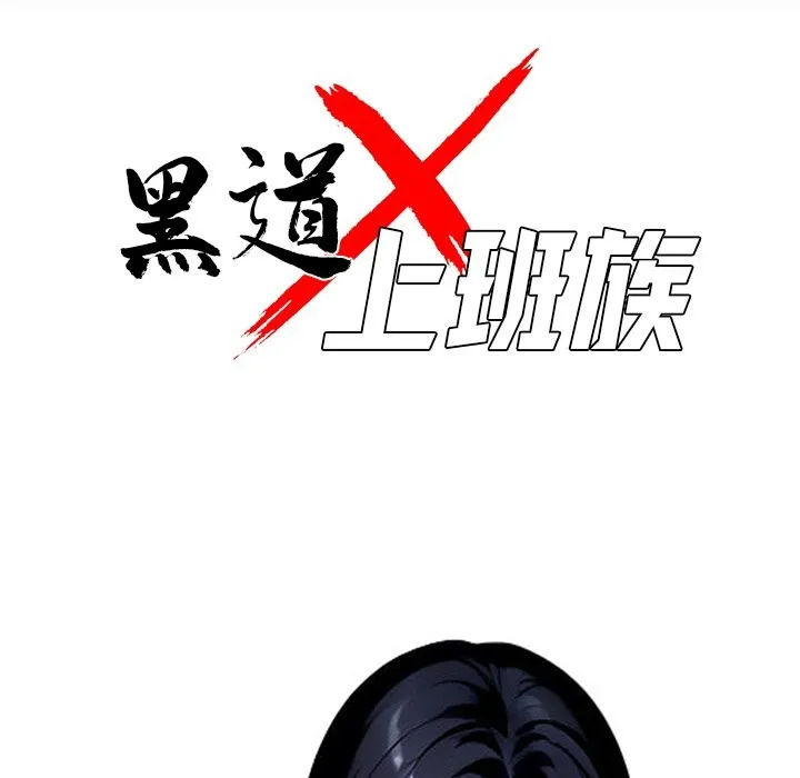 黑道X上班族 - 第4話 - page 39