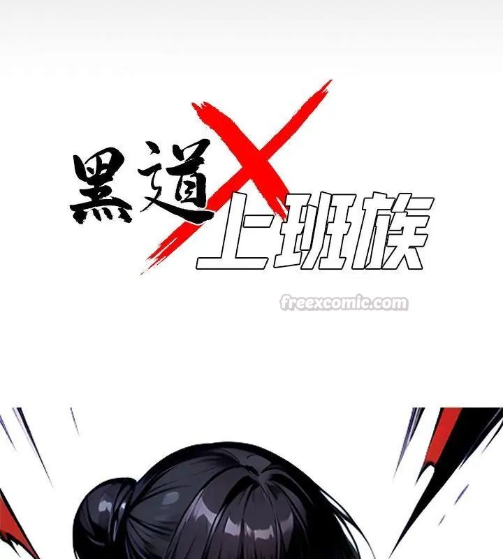 黑道X上班族 - 第61話 - page 45