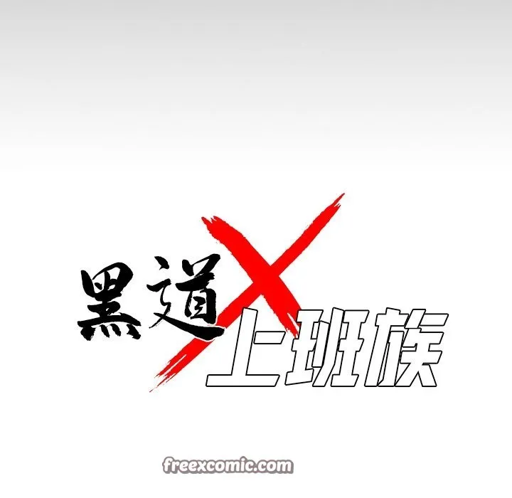 黑道X上班族 - 第5話 - page 56