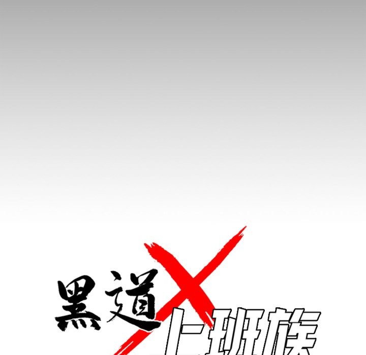黑道X上班族 - 第48話 - page 71