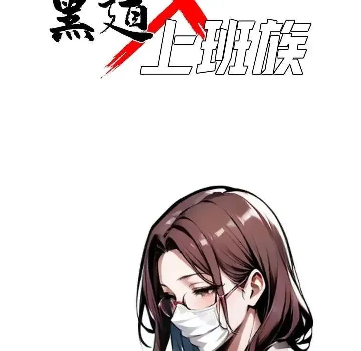 黑道X上班族 - 第73話 - page 40
