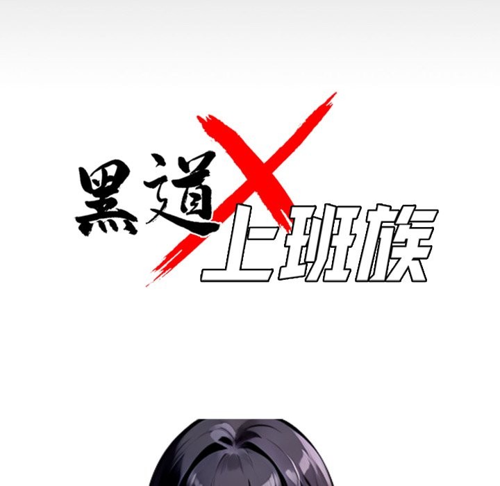 黑道X上班族 - 第49話 - page 32
