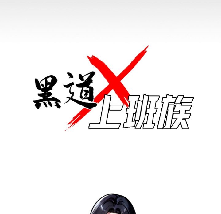 黑道X上班族 - 第47話 - page 53