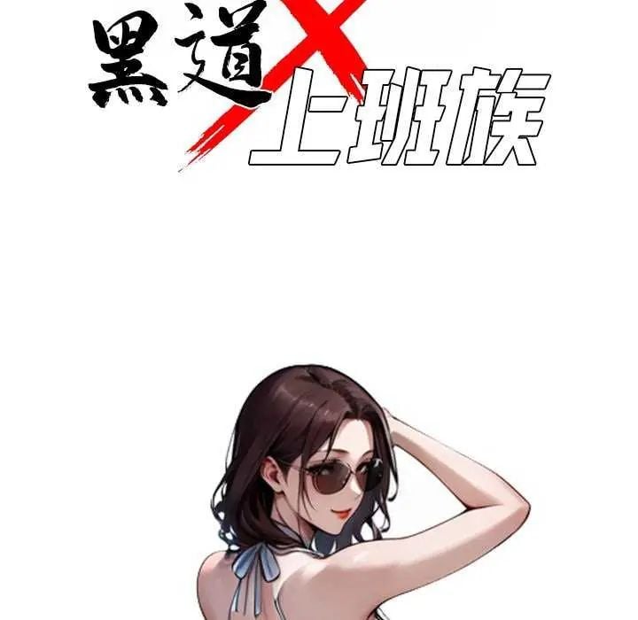 黑道X上班族 - 第67話 - page 59