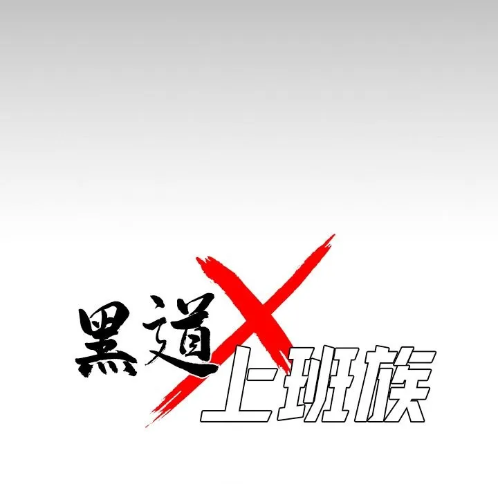 黑道X上班族 - 第7話 - page 47