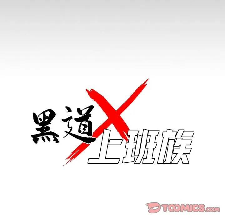 黑道X上班族 - 第2話 - page 76