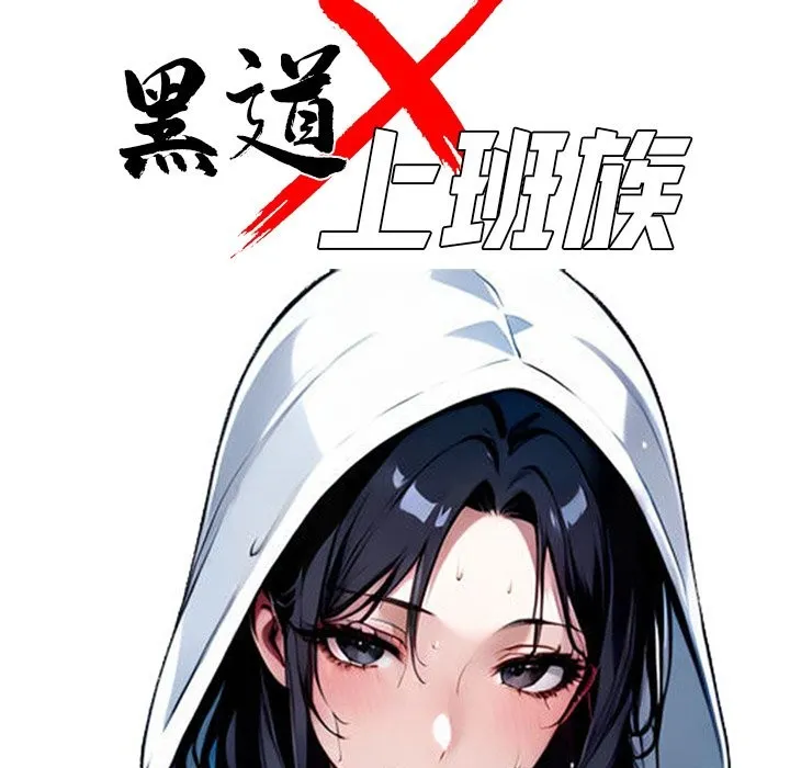 黑道X上班族 - 第9話 - page 64