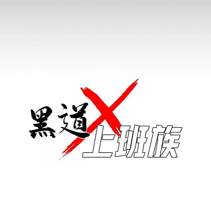 黑道X上班族 - 第59話 - page 44