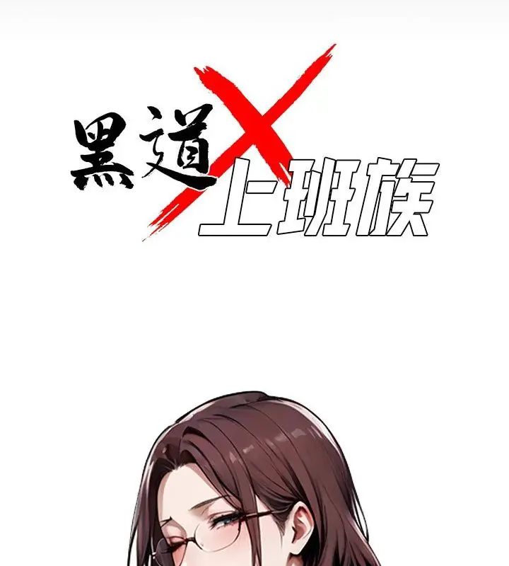 黑道X上班族 - 第66話 - page 34