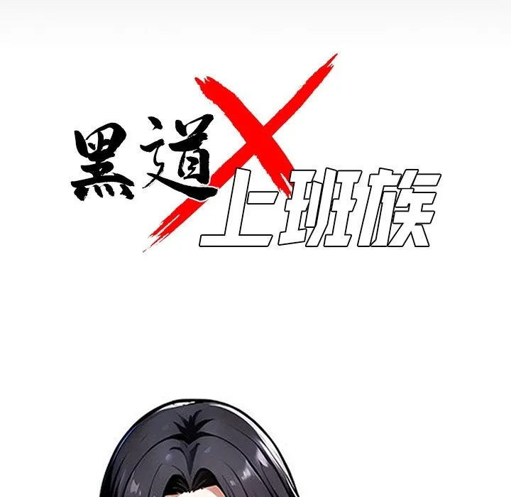 黑道X上班族 - 第1话 - page 34