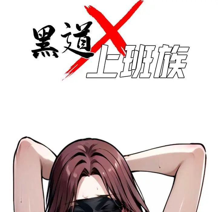 黑道X上班族 - 第70話 - page 47