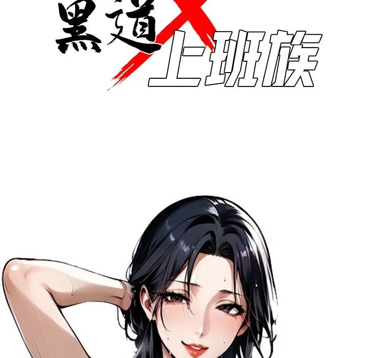 黑道X上班族 - 第3話 - page 50
