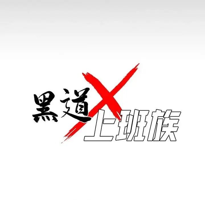 黑道X上班族 - 第74話 - page 35