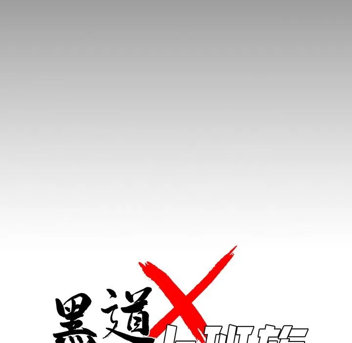 黑道X上班族 - 第10話 - page 69