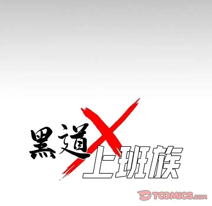 黑道X上班族 - 第78話 - page 64