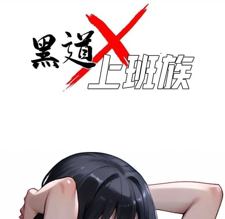 黑道X上班族 - 第76話 - page 51