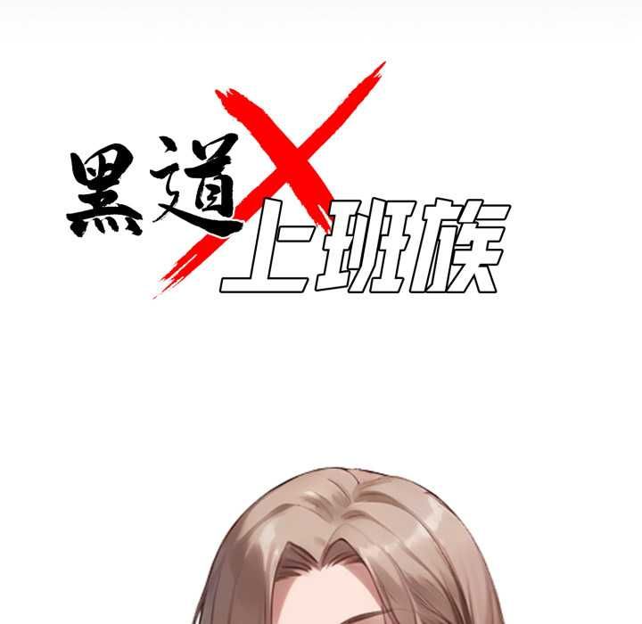 黑道X上班族 - 第55話 - page 53