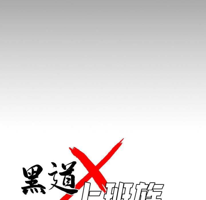 黑道X上班族 - 第56話 - page 14