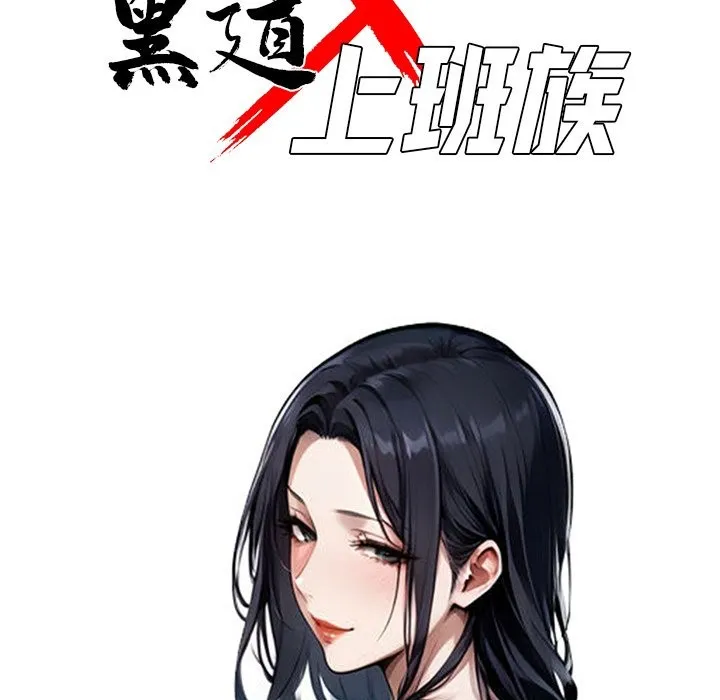 黑道X上班族 - 第6話 - page 40