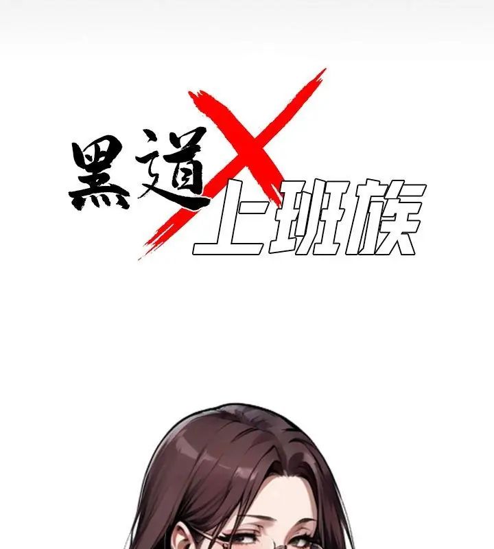 黑道X上班族 - 第69話 - page 48