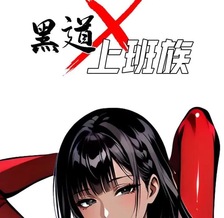 黑道X上班族 - 第53話 - page 50